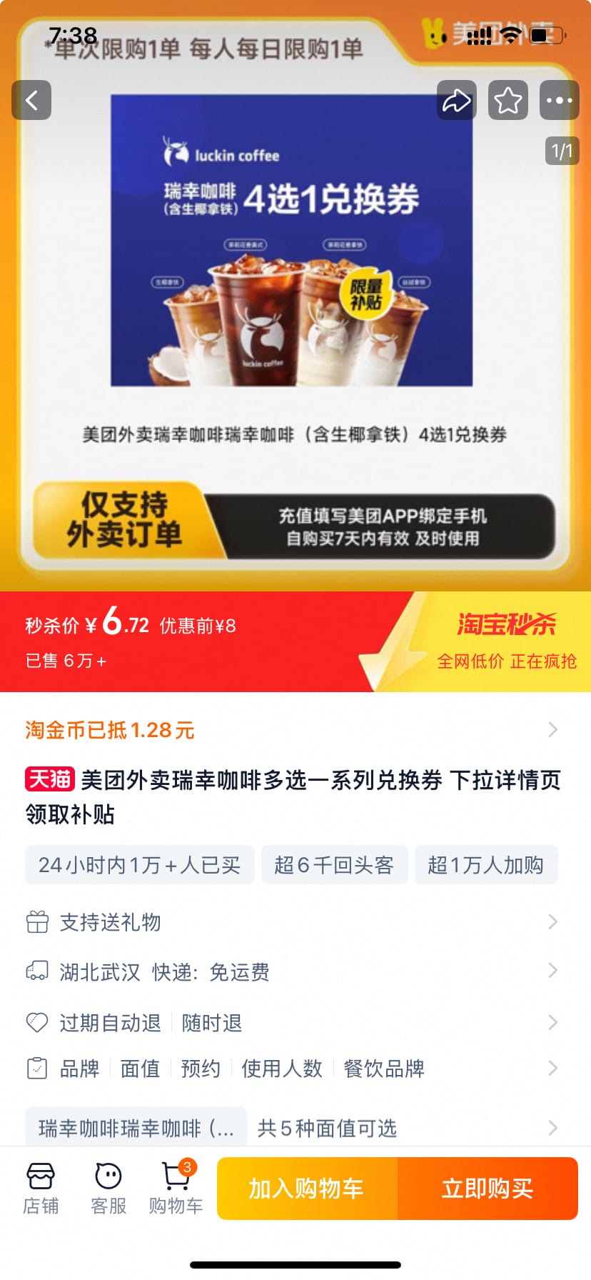 美团外卖 瑞幸咖啡 四选一抵扣券 6.7元