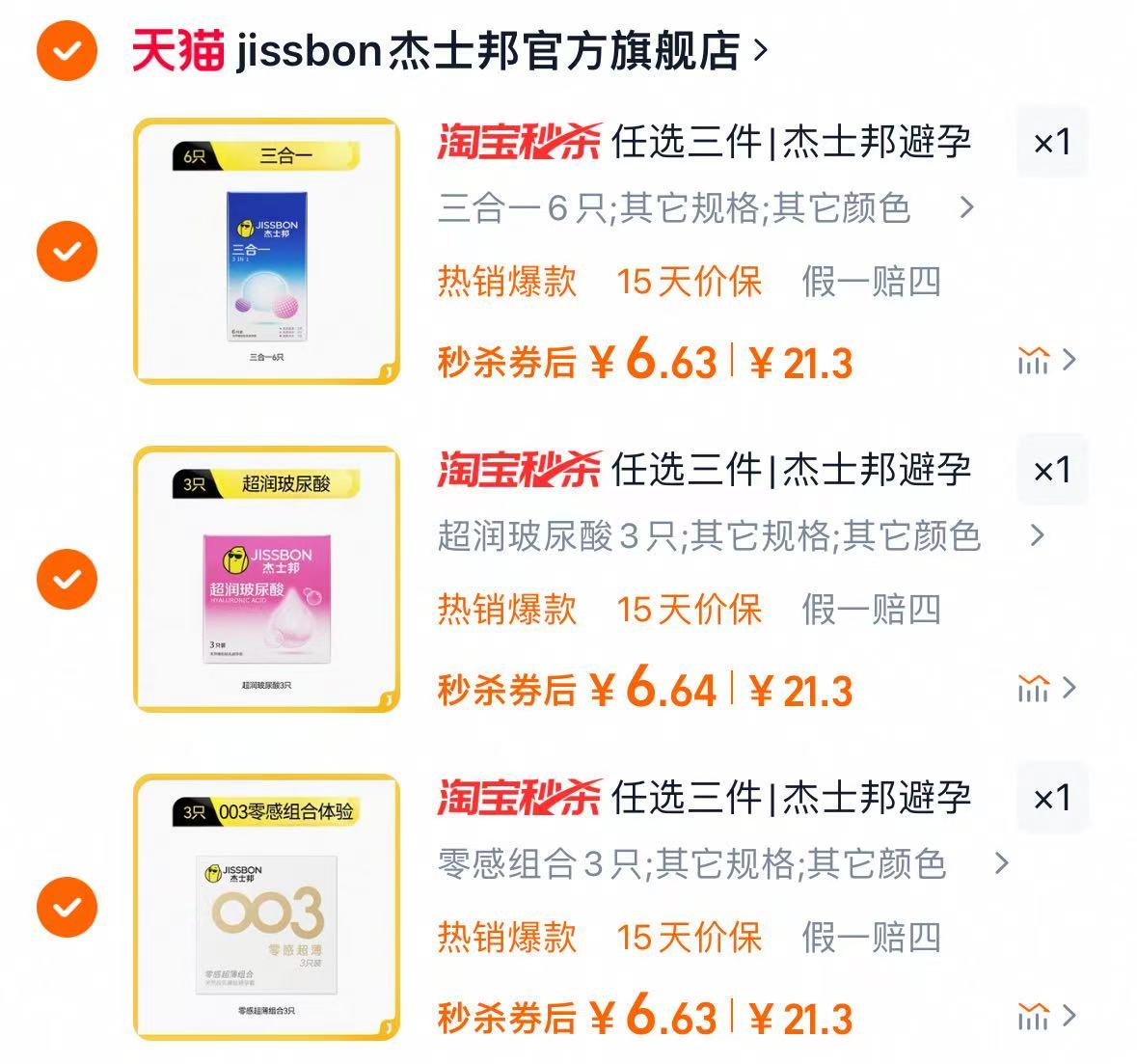 杰士邦避孕套 任选3盒  19.9亓